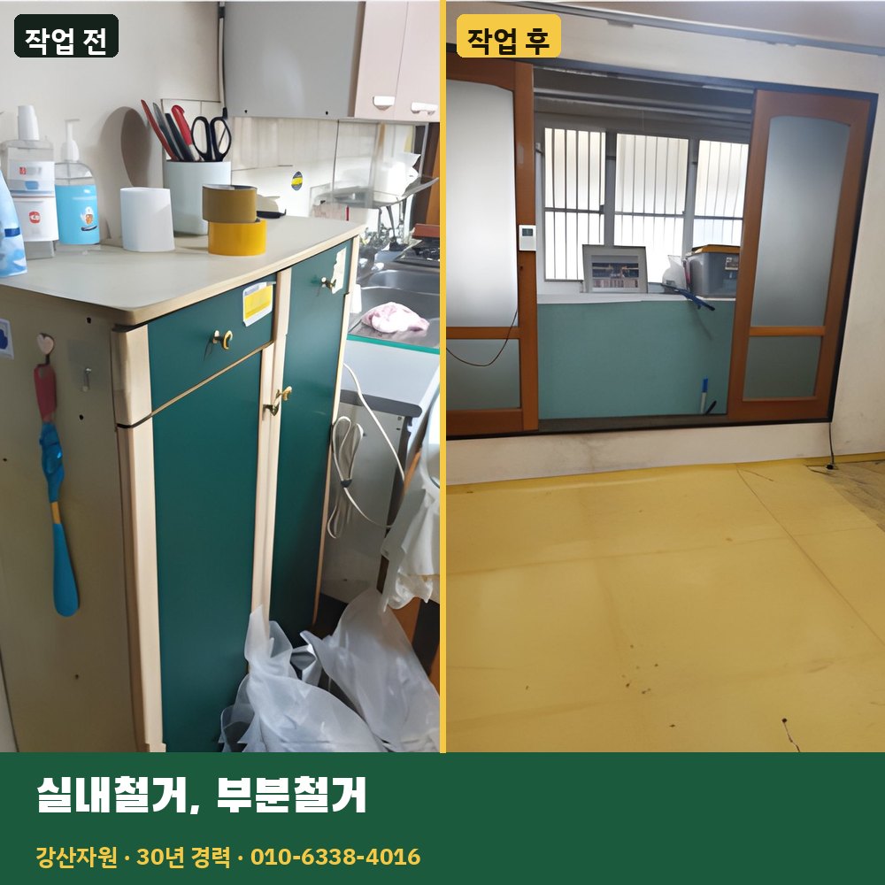 실내철거·부분철거 작업 전후 사진 - 강산자원