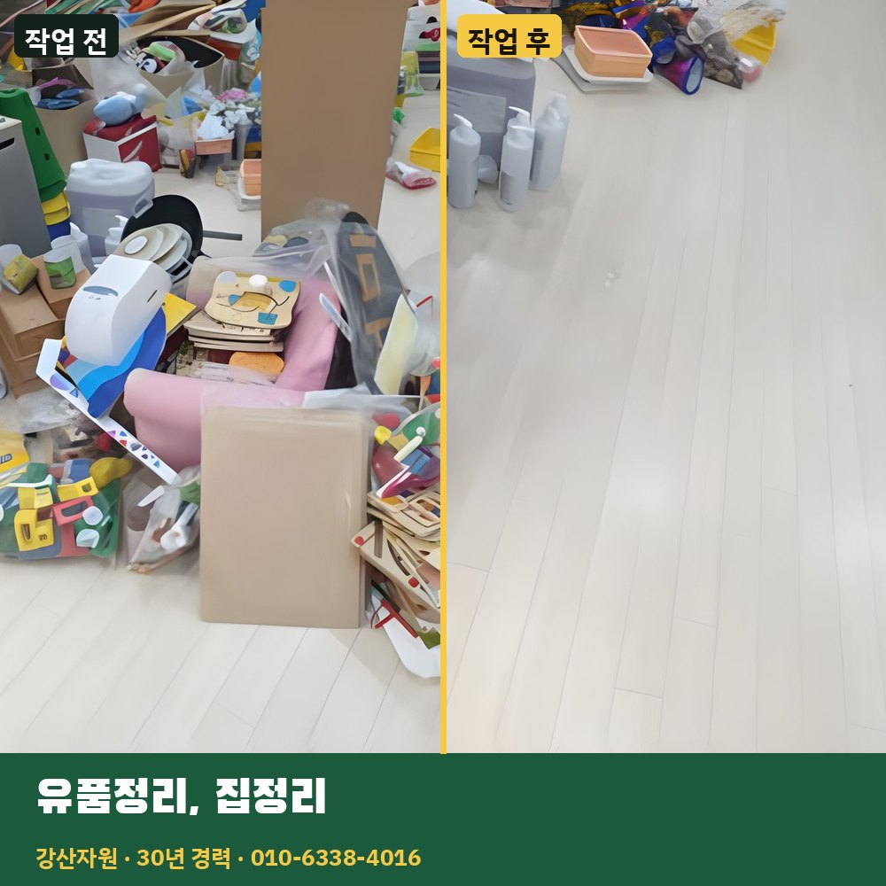유품정리·집정리 작업 전후 사진 - 강산자원