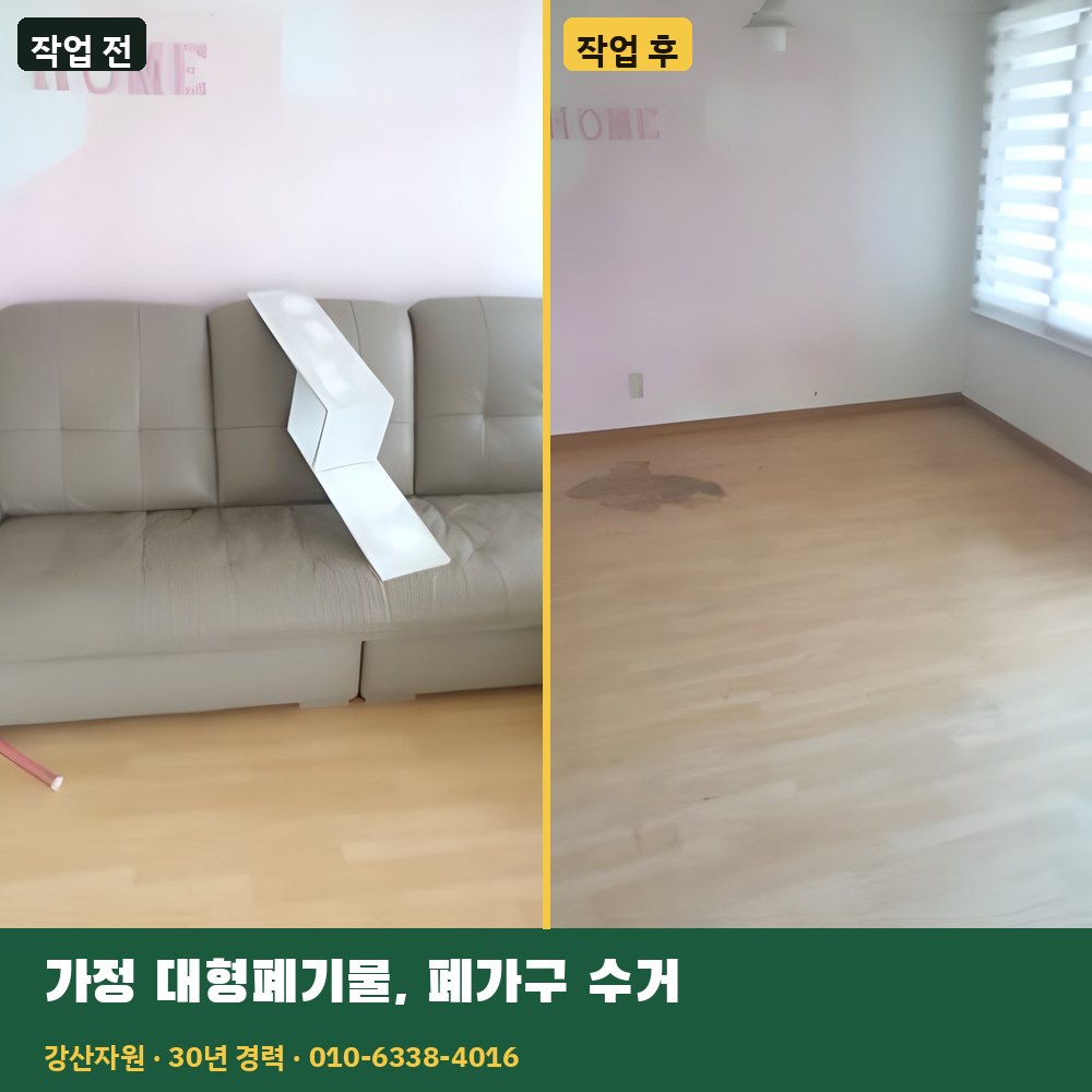 가정 대형폐기물·폐가구 수거 작업 전후 사진 - 강산자원