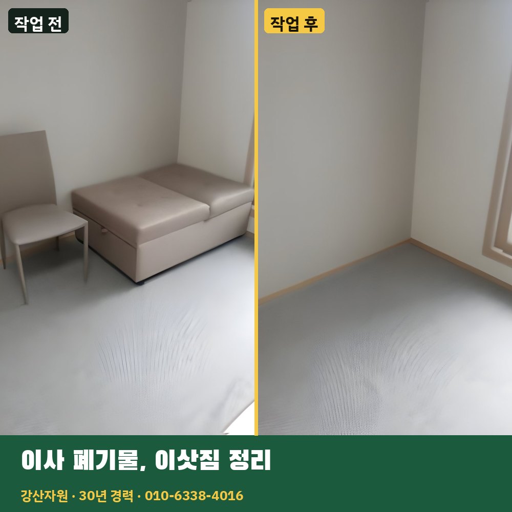이사 폐기물·이삿짐 정리 작업 전후 사진 - 강산자원