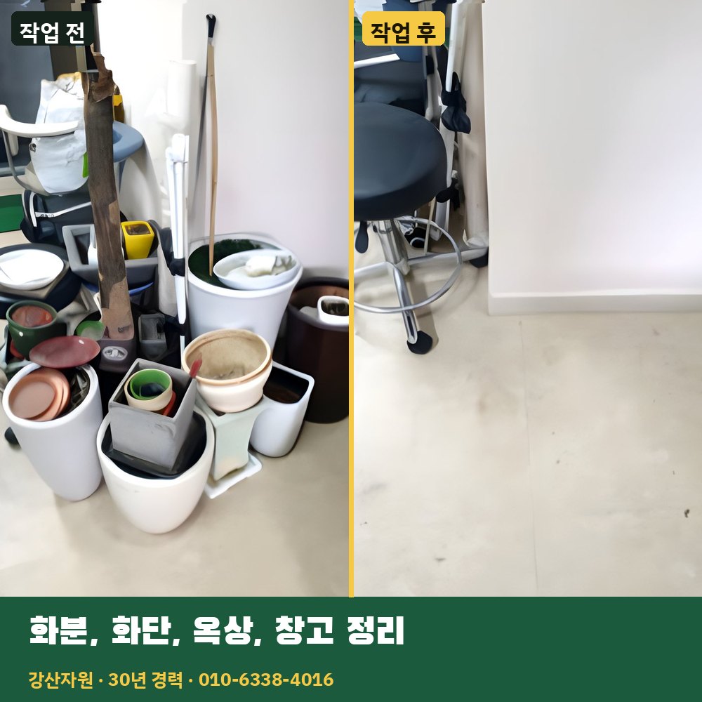 화분·화단·옥상·창고 정리 작업 전후 사진 - 강산자원