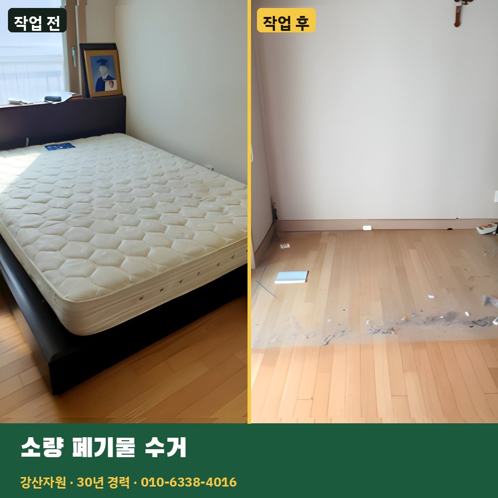 소량 폐기물 수거 작업 전후 사진 - 강산자원