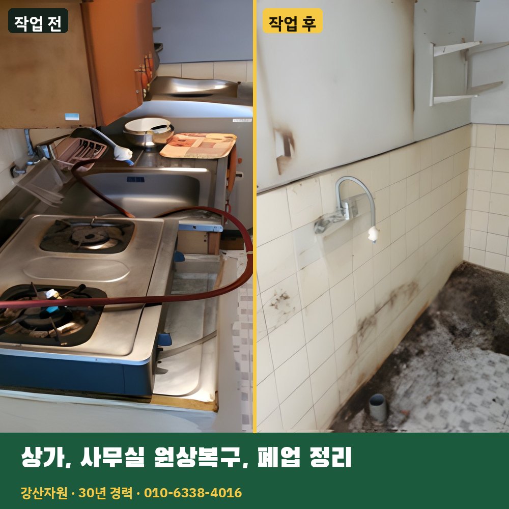 상가·사무실 원상복구, 폐업 정리 작업 전후 사진 - 강산자원