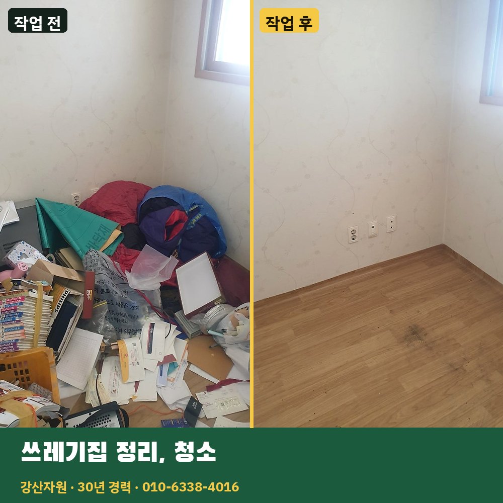 쓰레기집 정리·청소 작업 전후 사진 - 강산자원